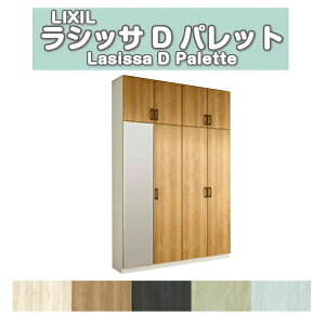 下駄箱 シューズボックス 玄関収納 リクシル ラシッサD パレット ロッカー型(L) H23 間口1600×高さ2384×奥行400mm フロート/台輪納まり 組立式 DIY