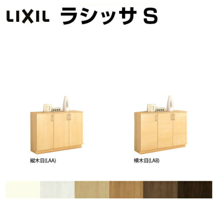 格安販売の アルミサッシ専門店下駄箱 シューズボックス 玄関収納 リクシル ラシッサS ローカウンター型 A H08 間口1140×高さ898×奥行400mm フロート 台輪納まり 組立式 リフォーム DIY ecousarecycling.com