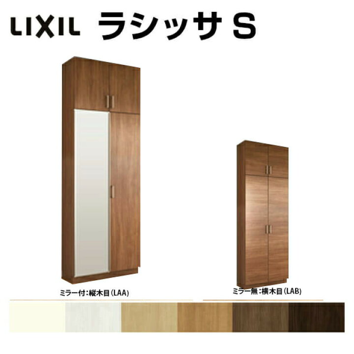 楽天市場 下駄箱 シューズボックス 玄関収納 リクシル ラシッサs ロッカー型 L H23 間口740 高さ2384 奥行360mm フロート 台輪納まり 扉付き 組立式 靴箱 リフォーム Diy リフォームおたすけdiy楽天市場店