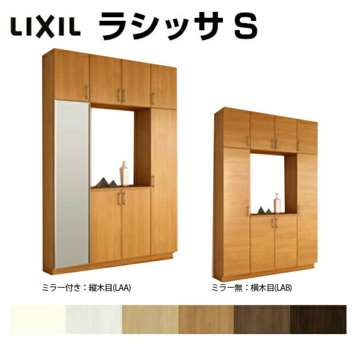 楽天市場 4月はエントリーで全品p10倍 下駄箱 シューズボックス 玄関収納 リクシル ラシッサs ロの字型 R H23 間口1600 高さ2384 奥行400mm フロート 台輪納まり 扉付き 組立式 靴箱 リフォーム Diy リフォームおたすけdiy楽天市場店