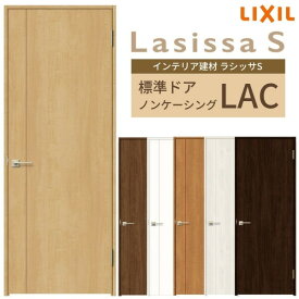 【4月はエントリーでP10倍】 室内ドア ラシッサS 標準ドア LAC ノンケーシング枠 05520/0620/06520/0720/0820/0920 パネルドア 錠付き/錠なし リクシル LIXIL 屋内 セミオーダー 建具 ドア 木製 おしゃれ 室内ドア 交換 リフォーム DIY