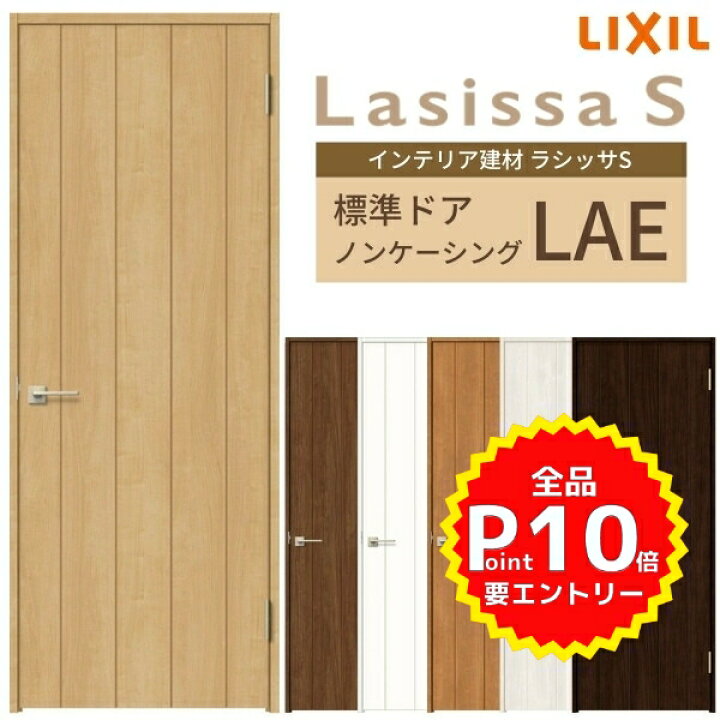 楽天市場 4月はエントリーで全品p10倍 室内ドア 建具 リクシル ラシッサs パネルタイプ Lae ノンケーシング枠 055 06 065 07 00 09 錠付き 錠なし Lixil 開き戸 標準ドア 建具 扉 室内ドア 建具 片開きドア おしゃれ 交換 室内ドア リフォーム Diy