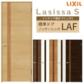 【4月はエントリーでP10倍】 室内ドア ラシッサS 標準ドア LAF ノンケーシング枠 05520/0620/06520/0720/0820/0920 パネルドア 錠付き/錠なし リクシル LIXIL 屋内 セミオーダー 建具 ドア 木製 おしゃれ 室内ドア 交換 リフォーム DIY