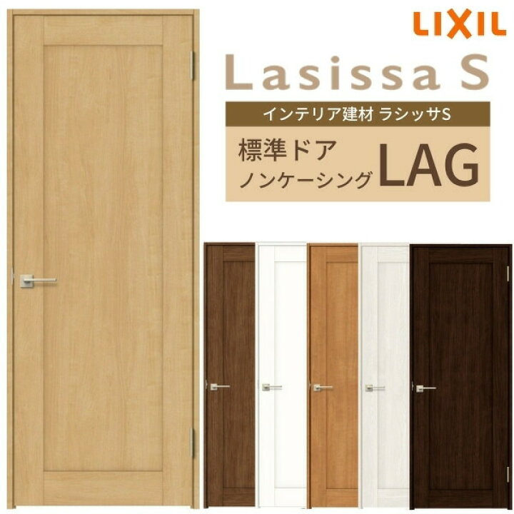 楽天市場 3月はエントリーで全品p10倍 室内ドア 建具 リクシル ラシッサs パネルタイプ Lag ノンケーシング枠 055 06 065 07 00 09 錠付き 錠なし Lixil 開き戸 標準ドア 建具 扉 室内ドア 建具 片開きドア おしゃれ 交換 室内ドア リフォーム Diy