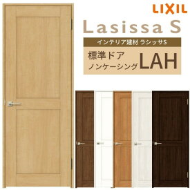 室内ドア ラシッサS 標準ドア LAH ノンケーシング枠 05520/0620/06520/0720/0820/0920 パネルドア 錠付き/錠なし リクシル LIXIL 屋内 セミオーダー 建具 ドア 木製 おしゃれ 室内ドア 交換 リフォーム DIY