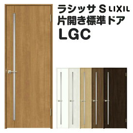 室内ドア 特注 オーダーサイズ ラシッサS 標準ドア LGC ノンケーシング枠 W597～957×H1740～2425mm ガラス入りドア 錠付き/錠なし リクシル LIXIL 屋内 オーダー 建具 ドア 木製 おしゃれ 室内ドア 交換 リフォーム DIY