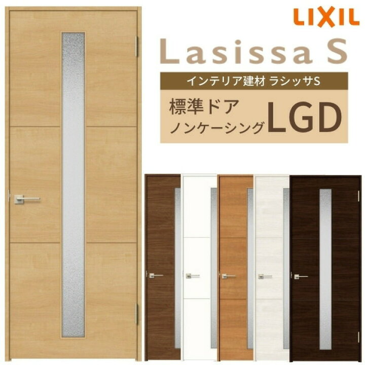 楽天市場】室内ドア ラシッサS 標準ドア LGD ノンケーシング枠 05520 