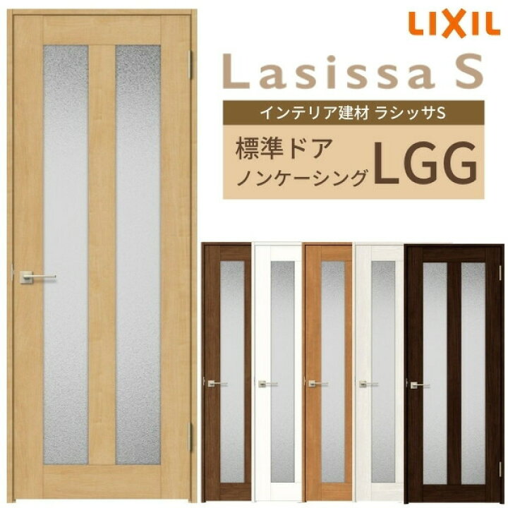 楽天市場 P10倍 11月エントリー 室内ドア ラシッサs 標準ドア Lgg ノンケーシング枠 055 06 065 07 00 09 ガラス入りドア 錠付き 錠なし リクシル Lixil 屋内 セミオーダー 建具 ドア 木製 おしゃれ 室内ドア 交換 リフォーム Diy リフォームおたすけ