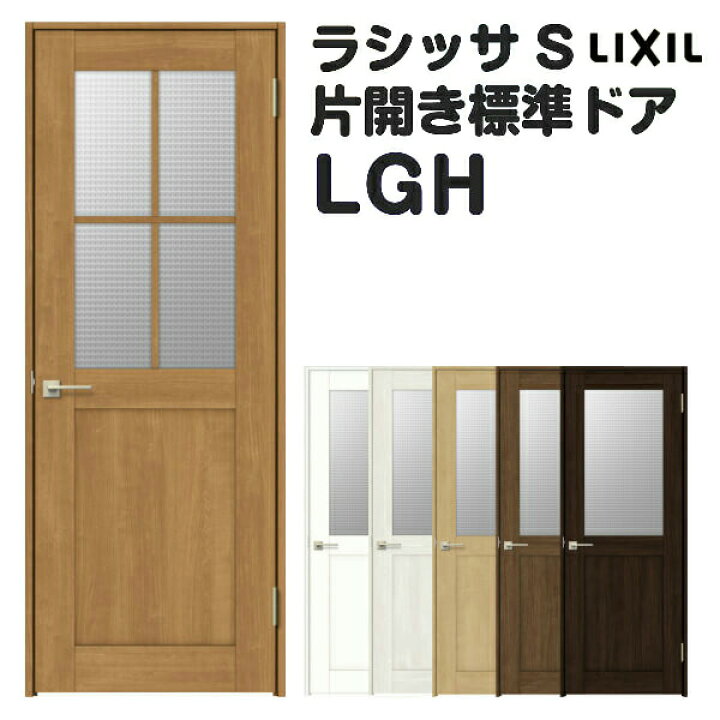 楽天市場 4月はエントリーで全品p10倍 オーダーサイズ 室内ドア 建具 リクシル ラシッサs ガラスタイプ Lgh ケーシング付枠 W597 957 H1740 2425mm 錠付き 錠なし Lixil 開き戸 標準ドア 特注 建具 扉 室内ドア 建具 片開きドア 交換 室内ドア リフォーム Diy