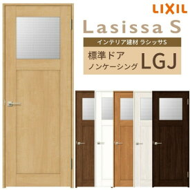 【4月はエントリーでP10倍】 室内ドア ラシッサS 標準ドア LGJ ノンケーシング枠 05520/0620/06520/0720/0820/0920 ガラス入りドア 錠付き/錠なし リクシル LIXIL 屋内 セミオーダー 建具 ドア 木製 おしゃれ 室内ドア 交換 リフォーム DIY