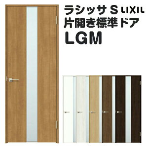 【旧仕様】 室内ドア 特注 オーダーサイズ ラシッサS 標準ドア LGM ノンケーシング枠 W597〜957×H1740〜2425mm ガラス入りドア 錠付き/錠なし リクシル LIXIL 屋内 オーダー 建具 ドア 木製 おしゃれ