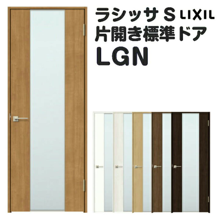 楽天市場 4月はエントリーで全品p10倍 オーダーサイズ 室内ドア 建具 リクシル ラシッサs ガラスタイプ Lgn ノンケーシング枠 W597 957 H1740 2425mm 錠付き 錠なし Lixil 開き戸 標準ドア 特注 建具 扉 室内ドア 建具 片開き 交換 リフォーム Diy 法人様は送料