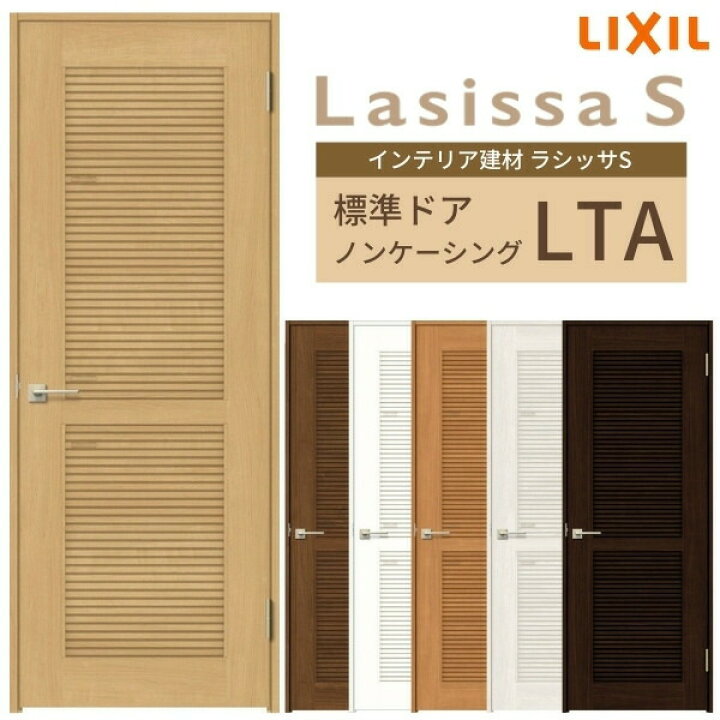 楽天市場 3月はエントリーで全品p10倍 リクシル 採風 室内ドア 建具 ラシッサs Lta ノンケーシング枠 055 06 065 07 00 09 通風 錠付き 錠なし Lixil 開き戸 標準ドア 建具 扉 室内ドア 建具 片開きドア おしゃれ 交換 室内ドア リフォーム Diy 楽天市場 3月はエントリーで全品p10倍 リクシル 採風 室内ドア 建具 ラシッサs Lta ノンケーシング枠 055 06 065 07 00 09 通風 錠付き 錠なし Lixil 開き戸 標準ドア 建具 扉 室内ドア 建具 片開きドア おしゃれ 交換 室内ドア リフォーム Diy
