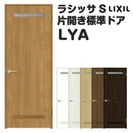 室内ドア 特注 オーダーサイズ ラシッサS 標準ドア LYA ノンケーシング枠 W597～957×H1740～2425mm 錠付き/錠なし リクシル LIXIL 屋内 オーダー 建具 ドア 木製 おしゃれ 室内ドア 交換 リフォーム DIY