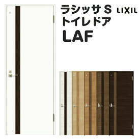 トイレドア 特注 オーダーサイズ ラシッサS LAF ノンケーシング枠 W597~957×H1740〜2425mm リクシル LIXIL 明かり窓付 錠付き 屋内 オーダー 建具 ドア 木製 おしゃれ 室内ドア 交換 リフォーム DIY