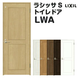 トイレドア 特注 オーダーサイズ ラシッサS LWA ノンケーシング枠 W648~957×H2003〜2163mm リクシル LIXIL 明かり窓付 錠付き 屋内 オーダー 建具 ドア 木製 おしゃれ 室内ドア 交換 リフォーム DIY