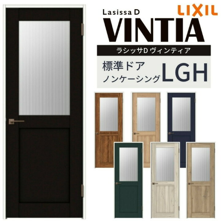 楽天市場 3月はエントリーで全品p10倍 リクシル 室内ドア 建具 ラシッサ D ヴィンティア ガラスタイプ Lgh ノンケーシング枠 055 06 065 07 00 09 標準ドア 錠付き 錠なし Lixil 開き戸 室内建具 ドア 建具 ドア 室内ドア おしゃれ 交換 リフォーム Diy