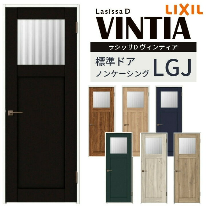 楽天市場】室内ドア ラシッサD ヴィンティア 標準ドア LGJ ノン 