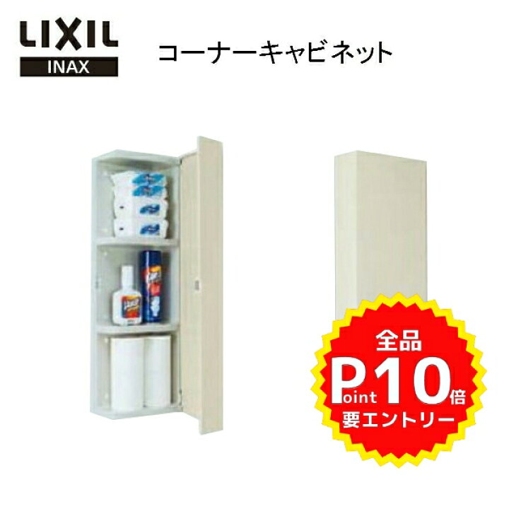 楽天市場 4月はエントリーで全品p10倍 Lixil リクシル Inax イナックス コーナーウォールキャビネット Sua Cn101 Bn8 寸法 285x128x850 トイレ収納棚 リフォームおたすけdiy楽天市場店