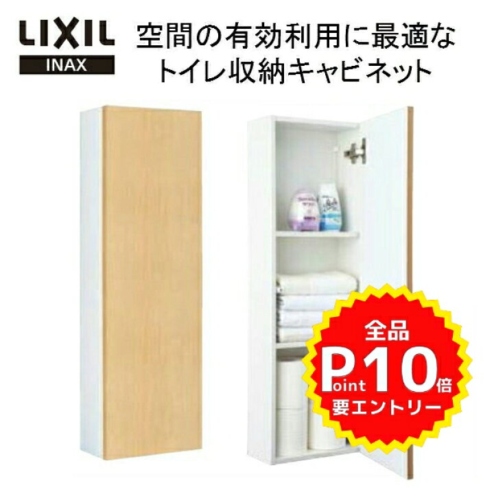 楽天市場 4月はエントリーで全品p10倍 Lixil リクシル Inax イナックス 壁付収納棚 Tsf 103wu Lp コーナーミドル キャビネット ワイド 寸法 270x150x840 トイレ収納棚 リフォームおたすけdiy楽天市場店