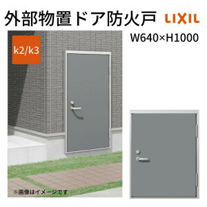 外部物置ドア防火戸 k2/k3仕様 11型 片開き フラット枠 /立ち上がり枠 レバーハンドル/握り玉 W640 ×H1000mm リクシル LIXIL 扉 シンプル リフォーム 収納 DIY