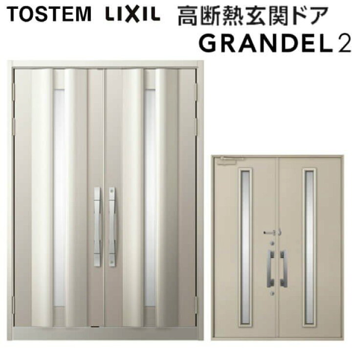 楽天市場】玄関ドア 両開き グランデル2 106型 W1692×H2330mm 断熱玄関 