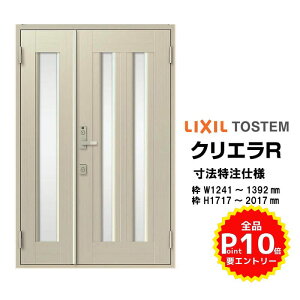 特注寸法 玄関ドア リクシル クリエラR 17型 親子ドア ランマ無 鎌付デッドボルト仕様 半外型 オーダーサイズ W1241〜1392×H1717〜2017mm 玄関ドア LIXIL トステム TOSTEM リフォーム