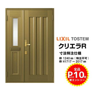 特注寸法 玄関ドア リクシル クリエラR 19型 親子ドア ランマ無 鎌付デッドボルト仕様 半外型 オーダーサイズ W1240×H1717〜2017mm 玄関ドア LIXIL トステム TOSTEM リフォーム