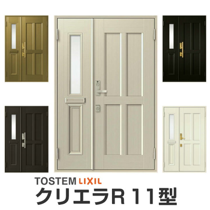 楽天市場 P10倍 10月エントリー 玄関ドア リクシル クリエラr 親子ドア 11型ランマ無 ドアクローザー付 Lixil Tostem トステム 玄関ドア 店舗 事務所 住宅用 玄関ドア アルミサッシ 扉 安い おしゃれ 新設 リフォーム リフォームおたすけdiy楽天市場店 楽天市場 P10倍 10月エントリー 玄関ドア リクシル クリエラr 親子ドア 11型ランマ無 ドアクローザー付 Lixil Tostem トステム 玄関ドア 店舗 事務所 住宅用 玄関ドア アルミサッシ 扉 安い おしゃれ 新設 リフォーム リフォームおたすけdiy楽天市場店