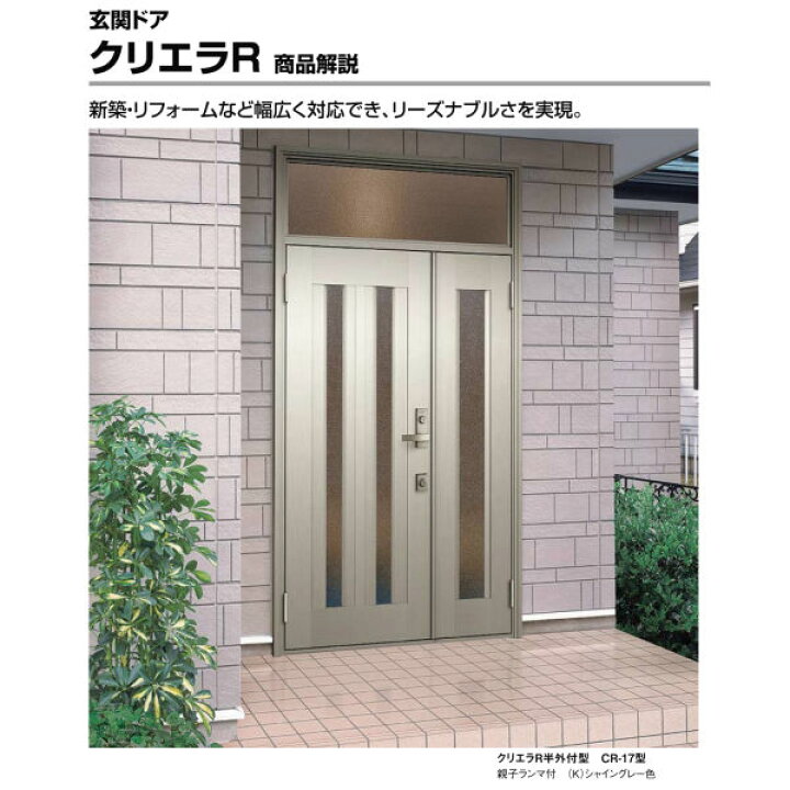 楽天市場】玄関ドア リクシル クリエラR 親子ドア 14型ランマ無 ドア 