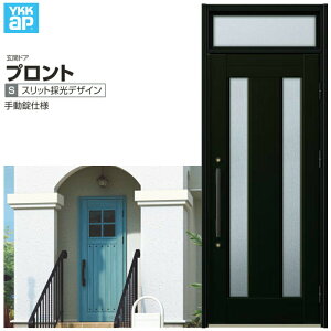 玄関ドア YKKap プロント S02 片開きドア 手動錠仕様 W872×H2330mm ランマ付 DH=20 玄関ドア アルミサッシ 新設 おしゃれ リフォーム DIY 建材屋