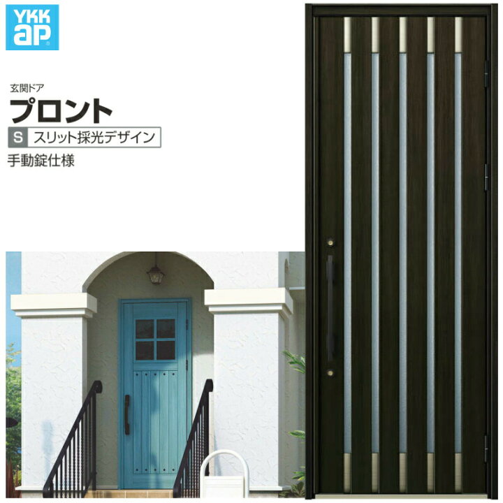 楽天市場 玄関ドア Ykkap プロント S08 片開きドア 手動錠仕様 W872 H2330mm ランマなし Dh 23 玄関ドア アルミサッシ 新設 おしゃれ リフォーム Diy 建材屋 法人様は送料無料 リフォームおたすけdiy楽天市場店