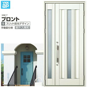 玄関ドア YKKap プロント S03親子(入隅用) 手動錠仕様 W1135×H2330mm ランマなし DH=23 玄関ドア アルミサッシ 新設 おしゃれ リフォーム DIY 建材屋