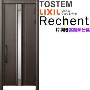 リフォーム用玄関ドア リシェント3 片開きドア ランマなし 14N型 高断熱仕様 W764〜943×H1841〜2045mm リクシル/LIXIL 工事なし