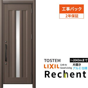 【工事パック】リフォーム用玄関ドア リシェント3 片開きドア ランマなし C12N型 アルミ仕様 W752〜977×H1838〜2043mm リクシル/LIXIL 工事保証付