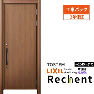 【工事パック】 リフォーム用玄関ドア リシェント3 片開きドア ランマなし 17N型 高断熱仕様 W764〜943×H1841〜2045mm リクシル/LIXIL 工事保証付