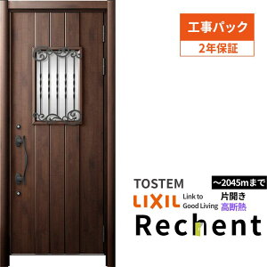 【工事パック】 リフォーム用玄関ドア リシェント3 片開きドア ランマなし 42N型 高断熱仕様 W877〜943×H2046〜2356mm リクシル/LIXIL 工事保証付