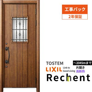 【工事パック】 リフォーム用玄関ドア リシェント3 片開きドア ランマなし 43N型 高断熱仕様 W877〜943×H1841〜2045mm リクシル/LIXIL 工事保証付