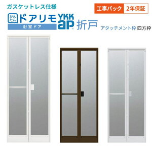 【工事パック】浴室ドア 2枚折戸取替用 YKKap かんたんドアリモ 四方枠 アタッチメント工法 ガスケットレス W521〜873×H1527〜2133mm 交換 取替 工事保証付