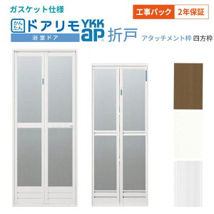 【工事パック】浴室ドア 2枚折戸取替用 YKKap かんたんドアリモ 四方枠 アタッチメント工法 ガスケット仕様 W521〜861×H1529〜2079mm 交換 取替 工事保証付