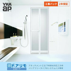 【工事パック】浴室ドア 2枚折戸取替用 YKKap かんたんドアリモ 下枠排水対応三方枠 アタッチメント工法 W532〜880×H1526〜2132mm 交換 取替 工事保証付