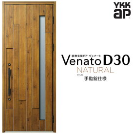 玄関ドア 片開き YKK ap Venato D30 N01 手動錠仕様 W922×H2330mm D4/D2仕様 YKKap 断熱玄関ドア ヴェナート ベナート 玄関 ドア 新設 おしゃれ 交換 リフォーム DIY