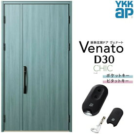 玄関ドア 親子 YKK ap Venato D30 C10 スマートコントロールキー W1235×H2330mm D4/D2仕様 YKKap 断熱玄関ドア ヴェナート ベナート 玄関 ドア 新設 おしゃれ 交換 リフォーム DIY