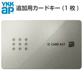 【楽天ロジスティクス発送】YKKap 玄関ドア ピタットKey用スマートコントロールキー：YKK 追加用カードキー 2K-49929［2個以上で送料無料］