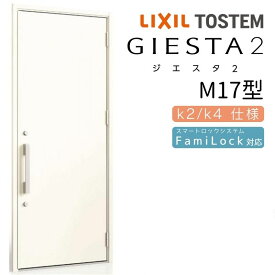 【4月はエントリーでP10倍】 玄関ドア 片開き ジエスタ2 M17型 W924×H2330mm 断熱k2/k4仕様 玄関ドア ジエスタ リクシル LIXIL トステム TOSTEM 玄関 扉 住宅 ドア 戸建て アルミサッシ おしゃれ 玄関ドア 交換 リフォーム DIY