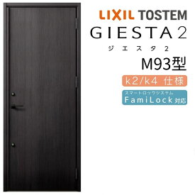 【4月はエントリーでP10倍】 玄関ドア 片開き ジエスタ2 M93型 W924×H2330mm 断熱k2/k4仕様 玄関ドア ジエスタ リクシル LIXIL トステム TOSTEM 玄関 扉 住宅 ドア 戸建て アルミサッシ おしゃれ 玄関ドア 交換 リフォーム DIY