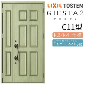 玄関ドア 親子 ジエスタ2 C11型 入隅 ジエスタ リクシル LIXIL トステム TOSTEM 玄関 扉 住宅 ドア 戸建て アルミサッシ おしゃれ 玄関ドア 交換 リフォーム DIY