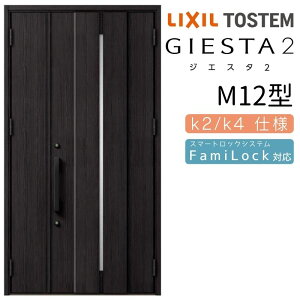 玄関ドア 親子 ジエスタ2 M12型 採光/入隅 ジエスタ リクシル LIXIL トステム TOSTEM 玄関 扉 住宅 ドア 戸建て アルミサッシ おしゃれ 玄関ドア 交換 リフォーム DIY