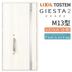 玄関ドア 親子 ジエスタ2 M13型 採光/入隅 ジエスタ リクシル LIXIL トステム TOSTEM 玄関 扉 住宅 ドア 戸建て アルミサッシ おしゃれ 玄関ドア 交換 リフォーム DIY