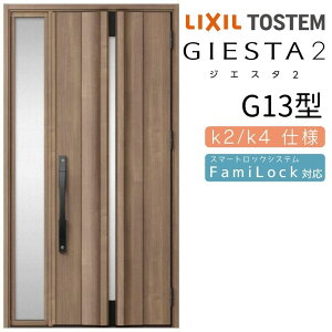 玄関ドア 片袖 ジエスタ2 G13型 W1240×H2330mm 断熱k2/k4仕様 玄関ドア ジエスタ リクシル LIXIL トステム TOSTEM 玄関 扉 住宅 ドア 戸建て アルミサッシ おしゃれ 玄関ドア 交換 リフォーム DIY